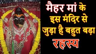 Maihar Mandir - मैहर देवी मां के इस मंदिर से जुड़ा है बहुत बड़ा रहस्य