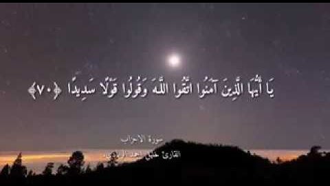 يا ايها الذين امنوا اتقوا الله وقولوا قولا سديدا|تلاوة خاشعة