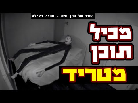 וִידֵאוֹ: למה המפחיד שלי לא יתפתח?