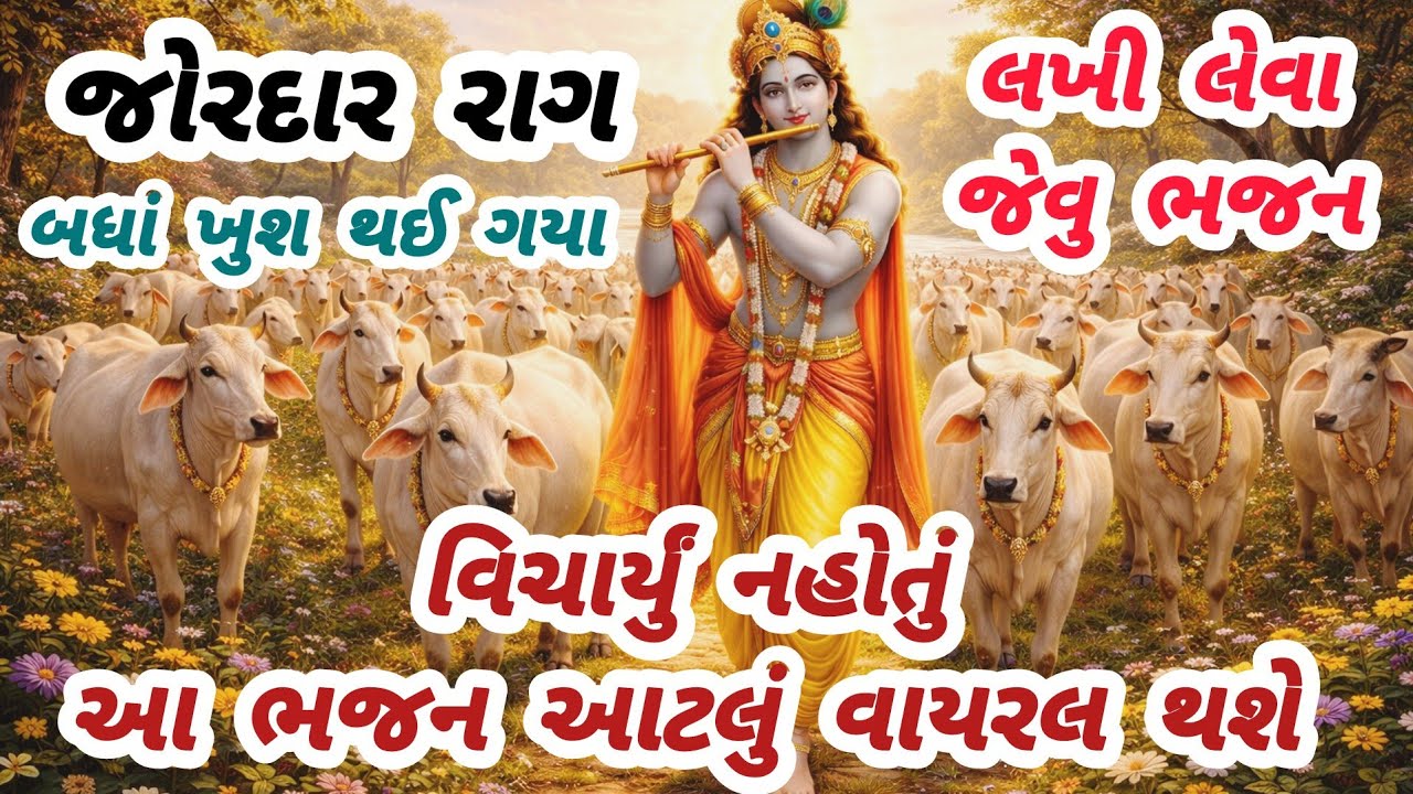 સાંભળવા વાળા દરેકને ગાવાનું મન થઈ જાય એવું ભજન🌹gujarati bhajan💥Krishnabhajan#bhajan#viral#viralvideo