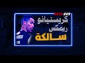 مهرات ادون كرستيانو رونالدو على اغنية سالكة ريمكس     