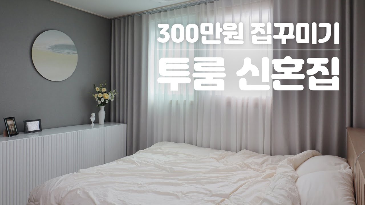 10평대 투룸 인테리어 🏠 300만원으로 실용적인 전세 신혼집꾸미기 룸투어 랜선집들이 - YouTube