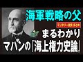 海軍戦略の父 マハンの『海上権力史論』(まとめ動画):19世紀末、世界で初めて海軍戦略を確立したアルフレッド・マハン。彼の研究が日米海軍に与えた影響について解説します。