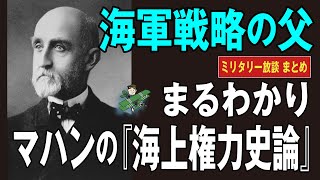 'Sea Power in History' by Alfred Mahan, the Father of Naval Strategy (video summary): Alfred Maha...