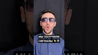 Сигналы из космоса!