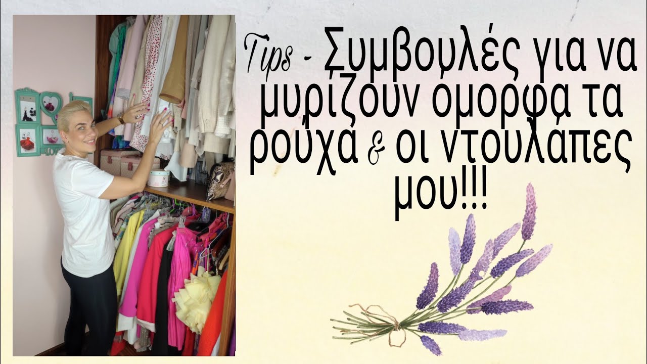 Tips - Συμβουλές για να μυρίζουν όμορφα τα ρούχα & οι ντουλάπες μας!!!