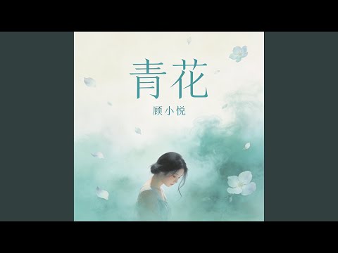 青花 (R&B悲伤女声版)