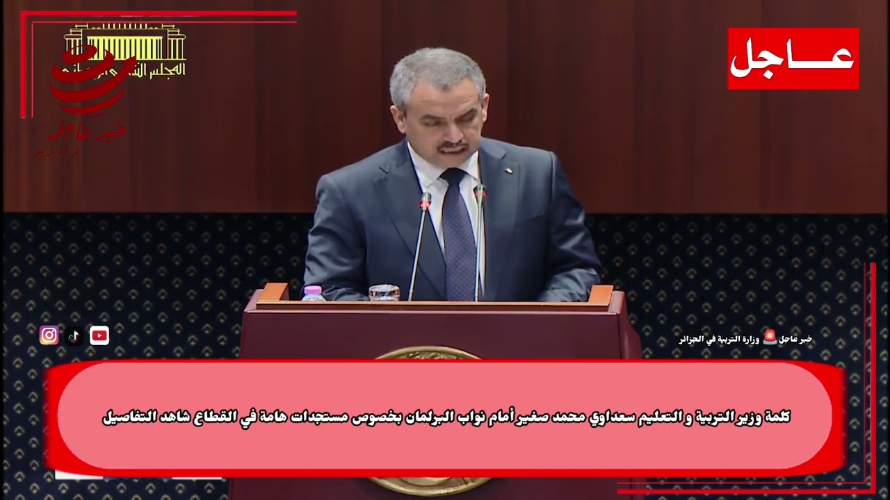 عاجل🚨/ كلمة وزير التربية الوطنية سعداوي محمد صغير أمام نواب البرلمان بخصوص مستجدات هامة في القطاع❗💯