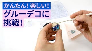 【グルーデコ】かんたん！楽しい！グルーデコ