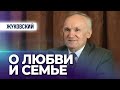 О любви и о семье (г. Жуковский, 2006.02.18) — Осипов А.И.