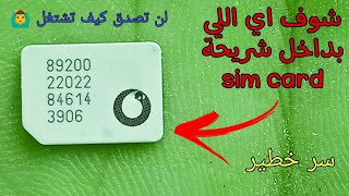 تشريح شريحة sim card شوف السر !