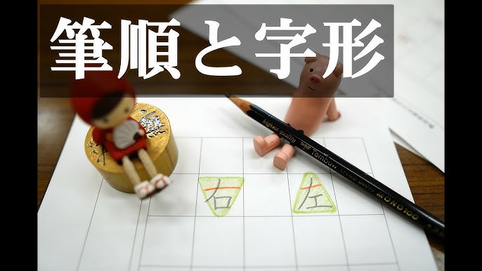 １年生のかん字はとっても大切だよ 漢字の書き順 筆順 Youtube