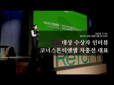 KOICA IR DAY 대상 수상자 인터뷰 ｜ 코너스톤티엔엠 차홍선 대표