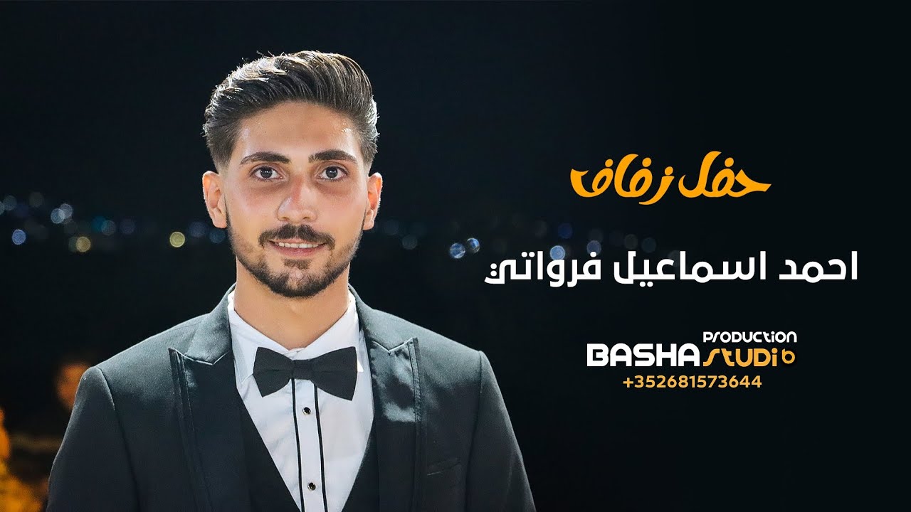 زفة احمد فرواتي