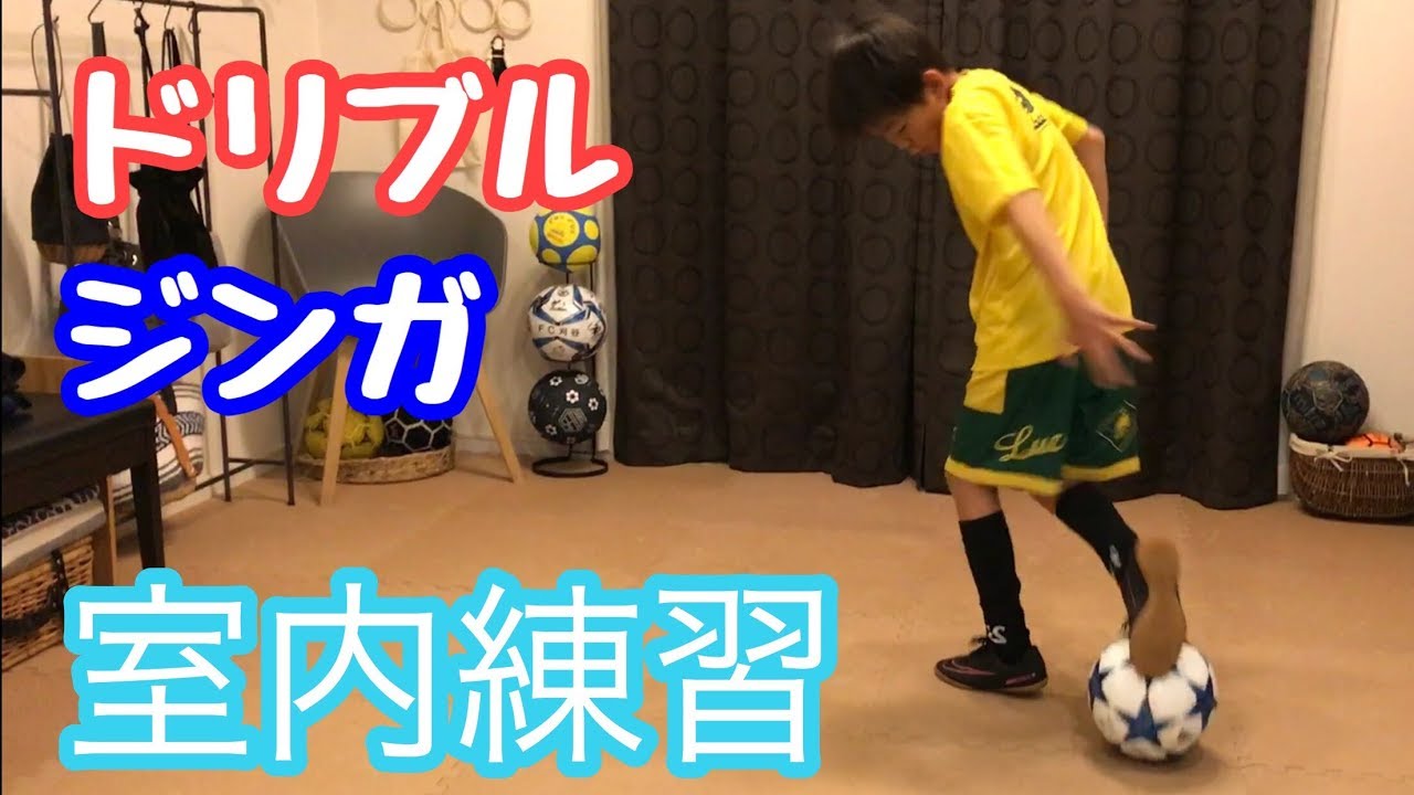 サッカー少年 ドリブル ジンガ グランドムーブ 室内練習 Youtube