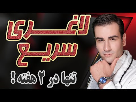 تصویری: چگونه در هفته 4 ساعت لاغر شویم