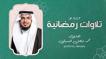 " سورة يوسف " || من ليالي رمضان ١٤٤٣ || القارئ: محمد العسيلي