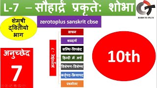 Part 7  sauhardam prakrute shobha // सौहार्द्रं प्रकृते: शोभा // cbse // 10th // sanskrit