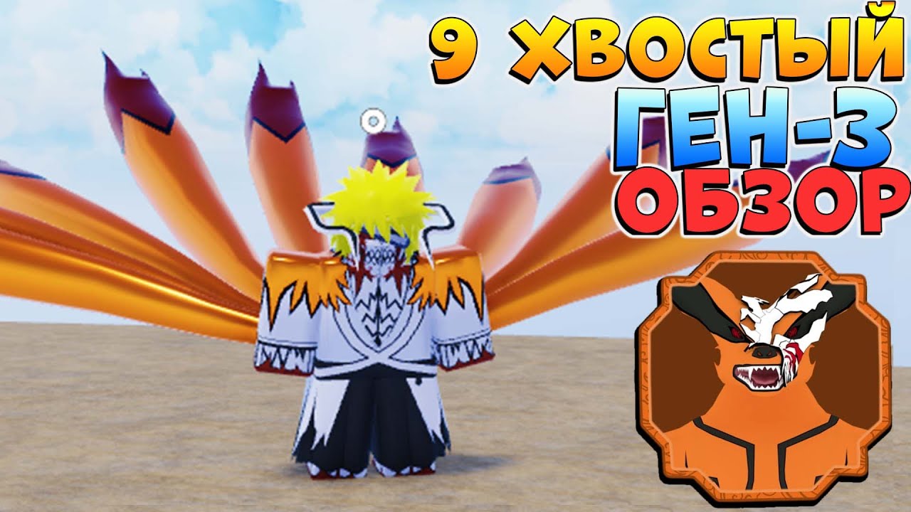 курама ген 3 шиндо лайф. хвостатые 3 поколения шиндо лайф. однохвостый ген 3 шиндо. 9 хвостый 3 ген шиндо. шендо лайф ген 2 одно хвостый.