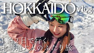 【vlog 】1泊2日北海道、年上彼氏と行ってきた☃️❄️｜にたまご