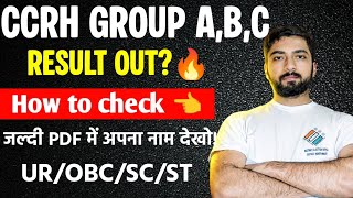 CCRH रिजल्ट जारी🔥जल्दी देखें👈