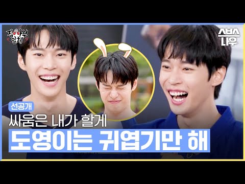 [사심캠] 손에 피 한 방울 안 묻히고 귀여움으로 싸움짱 먹은 도영이 사심캠🐰 #집사부일체 #MasterintheHouse | SBSNOW