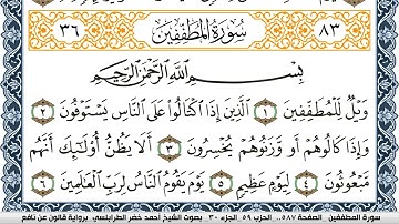 سورة المطففين احمد الطرابلسي  برواية قالون عن نافع Surah Al Motaffefin