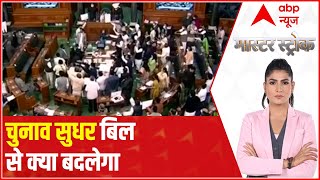 Voter ID link with Aadhar Bill | Know what all be changed? | Master Stroke