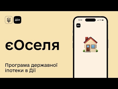 єОселя — державна іпотека в Дії. Як взяти участь?