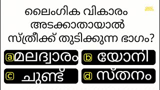 ഇവർക്ക് ഈ ഭാഗം തുടിക്കും .......... | MCQ | IQ | PSC | INTERESTING GK | QUIZ MANIA MALAYALAM screenshot 3