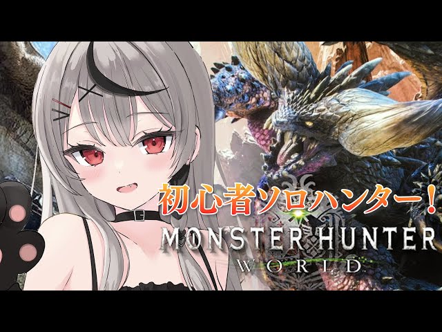 【 モンハンワールド 】参加型あり！ついに上位クエスト突入だぁあああ！！ 初心者双剣ハンター MHW【ホロライブ/沙花叉クロヱ】のサムネイル