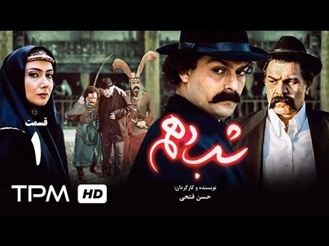 سریال عاشقانه ایرانی شب دهم قسمت اول | The 10th Night Iranian Series E01 | محرم