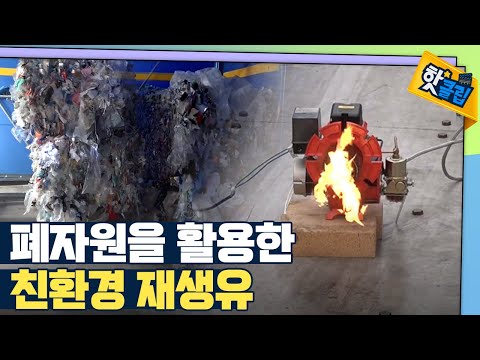 [핫클립] 기름이 된 폐플라스틱 / YTN 사이언스