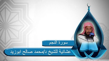 عشائية للشيخ د/محمد صالح ابوزيد من سورة النجم  2/11/1435