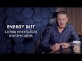 ENERGY DIET: взгляд покупателя и бизнесмена. Евгений Белозеров