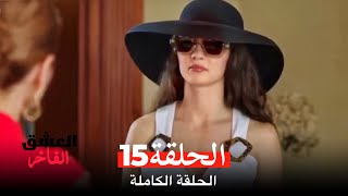مسلسل العشق الفاخر الحلقة 15 (Arabic Dubbed)