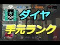 【R6S】ダイヤの手元出しソロランク