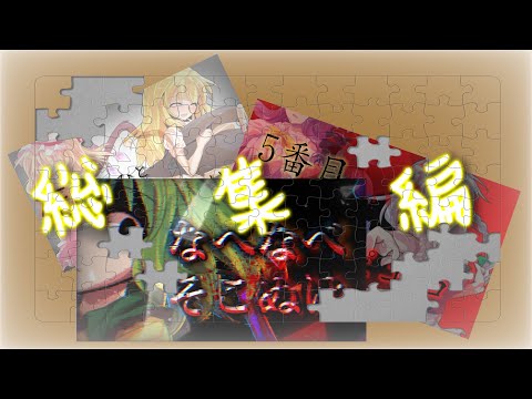 【東方PV】総集編【一周年記念】