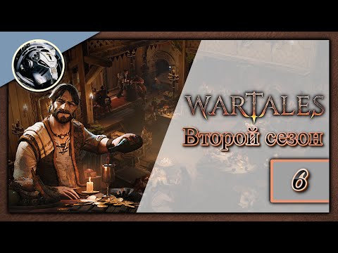 Видео: Wartales. Второй сезон. Прохождение на Пределе часть 6