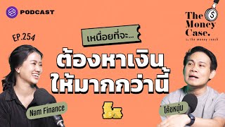 กำลังใจสำหรับคนท้อที่เหนื่อยหาเงินมาทั้งชีวิต | The Money Case EP.254