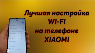 ✅Лучшая настройка Wi-Fi на XIAOMI
