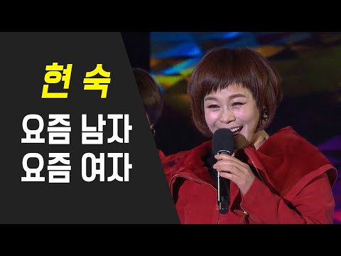현숙-요즘남자 요즘여자 (Men these days, women these days)
