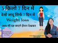 सिर्फ खास पानी से वजन घटाएं|How To Lose Weight Fast 5kgs In 7 Days।guranteed results in 7 days