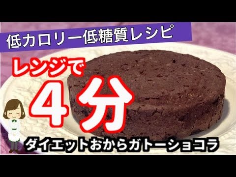 低カロリー低糖質ダイエットお菓子レシピ Youtube