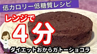 低カロリー低糖質ダイエットお菓子レシピ Youtube
