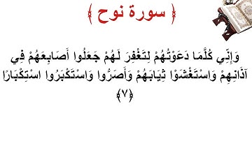 سورة نوح الأية 7