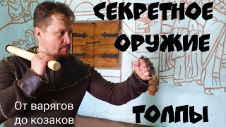 СКРЫТОЕ  ОРУЖИЕ ТОЛПЫ. КАК ДЕЛАЛИСЬ ДВОРЦОВЫЕ ПЕРЕВОРОТЫ.