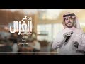 بالله ياذا الغزال - فلكلور شعبي مطور |  عبدالعزيز العليوي