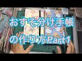 おすそ分け手帳の作り方Part1