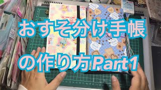 おすそ分け手帳の作り方Part1